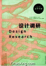 设计师生存手册 设计调研