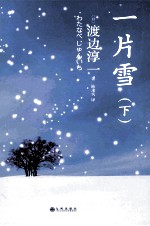 一片雪 下