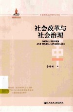 社会改革与社会治理