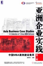 亚洲企业实践 中国MBA案例建设集萃 第3辑