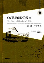 《夏洛的网》的故事 E·B·怀特传奇