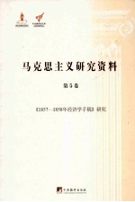 马克思主义研究资料 第5卷 《1857-1858年经济学手稿》研究