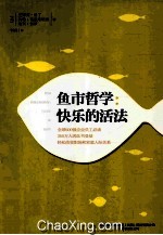 鱼市哲学 快乐的活法