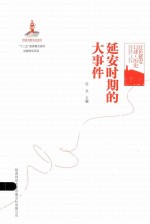 红色延安口述 历史 延安时期的大事件