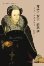 苏格兰女王的悲剧 玛丽·斯图亚特传