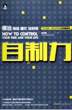 自制力 根治拖延 瞎忙 没时间