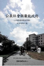 公义社会与廉能政府 公益揭发保护法草案研讨会论文集