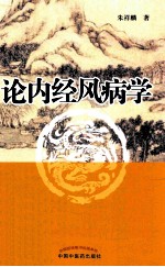 论内经风病学