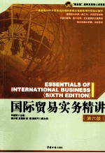 国际贸易实务精讲 第6版