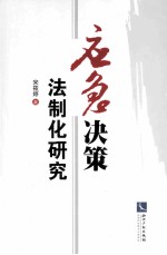 应急决策法制化研究