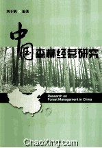 中国森林经营研究