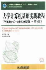 大学计算机基础实践教程 Windows 7+WPS 2012版
