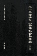 三十三种清代人物传记资料汇编 人名索引