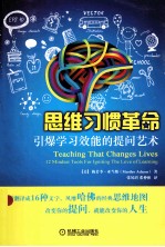 思维习惯革命 引爆学习效能的提问艺术
