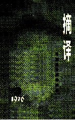 摘译 外国自然科学哲学 3 1976