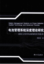 电池管理系统深度理论研究 面向大功率电池组的应用技术