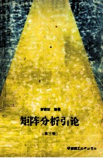 工科研究生用书 矩阵分析引论 第3版