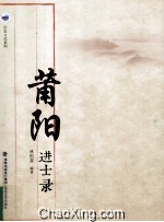 莆田社科丛书 莆阳进士名录