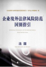 企业境外法律风险防范国别指引 法国