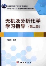 无机及分析化学学习指导 第2版