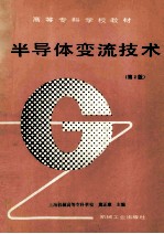 半导体变流技术 第2版