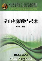 矿山充填理论与技术