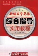 新编大学英语综合指导实用教程