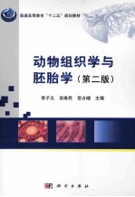 动物组织学与胚胎学 第2版