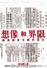 想像和界限 台湾语言文体的混生