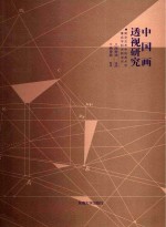中国画透视研究