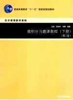 微积分习题课教程 下 第2版