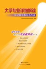大学专业详细解读 师兄师姐教你选专业