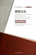 取悦公众 公关之父艾维·李和美国公关发展史