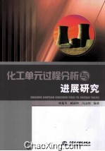 化工单元过程分析与进展研究