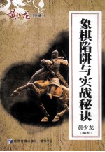 象棋陷阱与实战秘诀