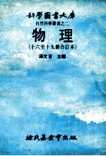 科学图书大库 自然科学重书之二 物理 十六至十九册合订本