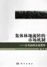 集体林地流转的市场机制 公共品的交易费用
