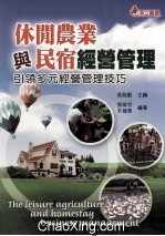 休闲农业与民宿经营管理 引领多元经营管理技巧