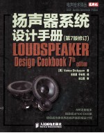 扬声器系统设计手册 第7版修订
