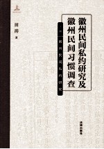 徽州民间私约研究及徽州民间习题调查 上 徽州民间私约研究