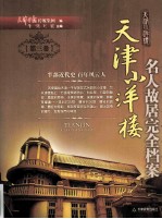 天津小洋楼 名人故居完全档案 第3卷