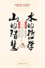 山的智慧,水的哲学