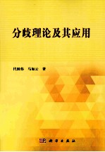 分歧理论及其应用