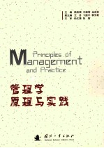 管理学原理与实践
