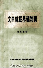 文章体裁基础知识 试用教材