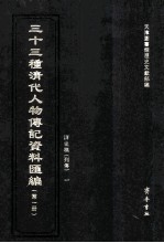 三十三种清代人物传记资料汇编 第1册