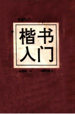 书法入门 楷书入门