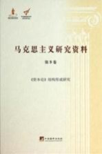 马克思主义研究资料 第9卷 《资本论》结构形成研究