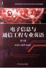 高等院校电子信息与电气学科系列规划教材 电子信息与通信工程专业英语 第2版