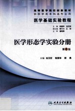 医学基础实验教程 医学形态学实验分册 第2版